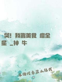 饞哭！我靠美食風靡全星際