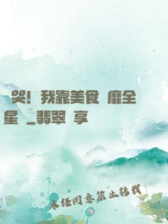 饞哭！我靠美食風靡全星際