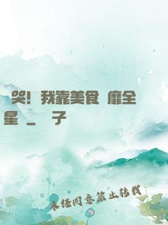 饞哭！我靠美食風靡全星際