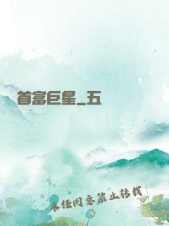 首富巨星