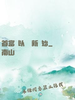 首富從以舊換新開始