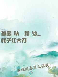 首富從以舊換新開始