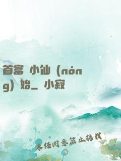 首富從小仙農(nóng)開始