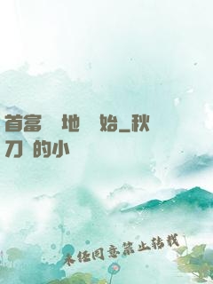 首富從擺地攤開始