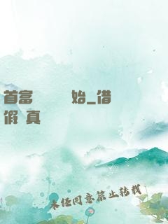 首富從談戀愛開始