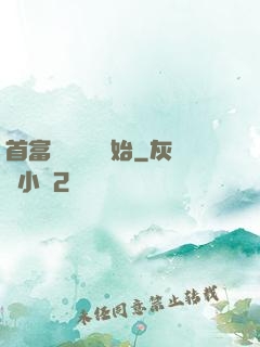 首富從談戀愛開始