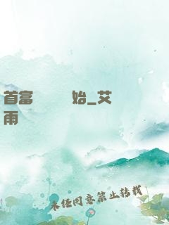 首富從談戀愛開始