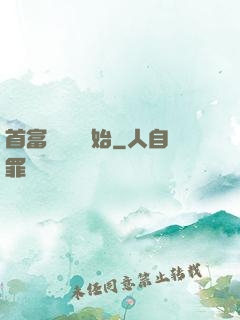 首富從負債開始