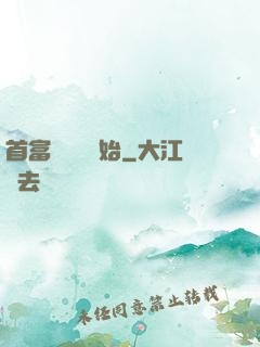 首富從負債開始