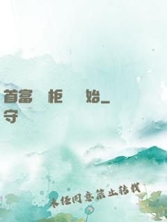 首富從貨柜尋寶開始