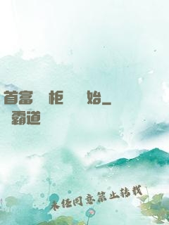 首富從貨柜尋寶開始
