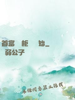 首富從貨柜尋寶開始