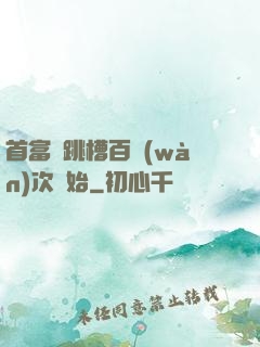 首富從跳槽百萬(wàn)次開始
