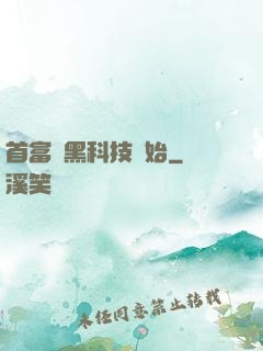 首富從黑科技開始