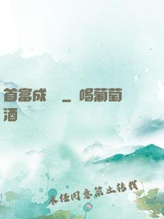 首富成長記