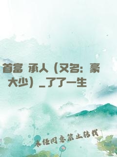 首富繼承人（又名：豪門大少）