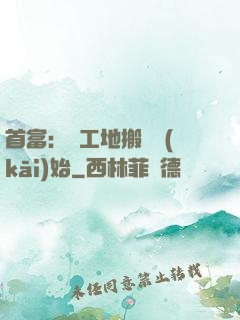首富：從工地搬磚開(kāi)始