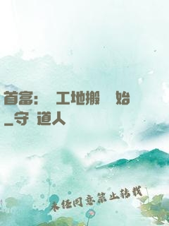 首富：從工地搬磚開始