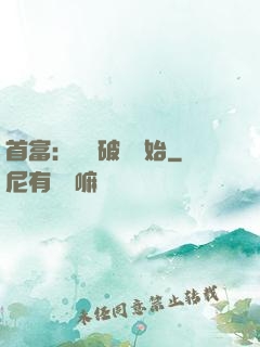 首富：從撿破爛開始