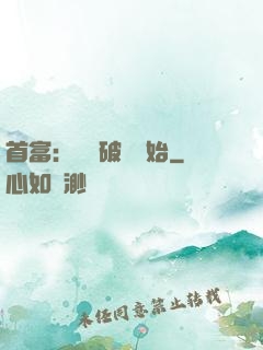 首富：從撿破爛開始