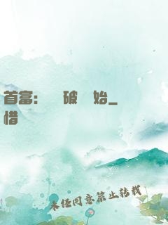 首富：從撿破爛開始