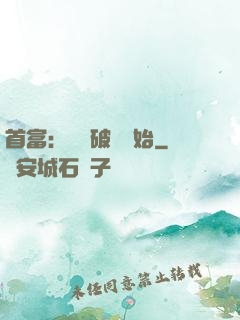首富：從撿破爛開始