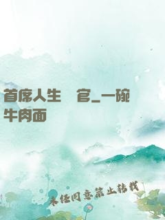 首席人生體驗官