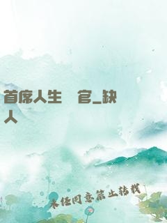 首席人生體驗官