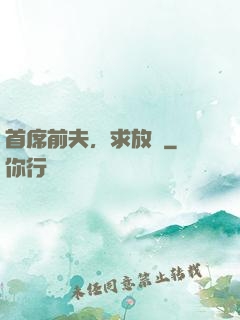 首席前夫，求放過