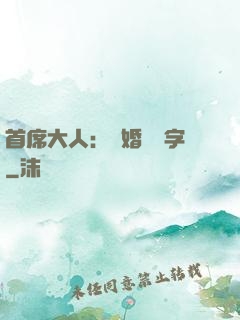首席大人：離婚請簽字