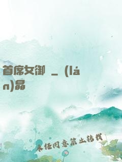 首席女御廚