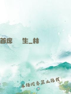 首席實習醫生