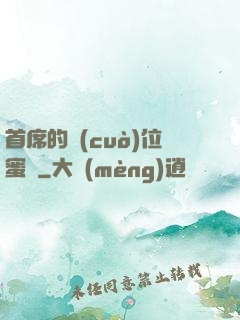 首席的錯(cuò)位蜜寵
