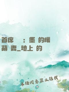 首席設計師：墨總的暖萌嬌妻