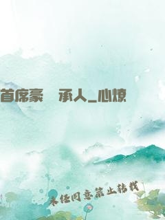 首席豪門繼承人