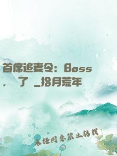 首席追妻令：Boss，夠了沒