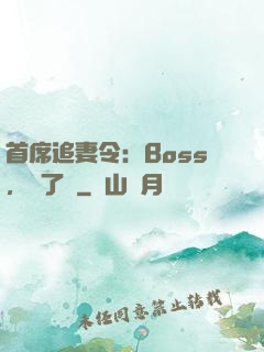 首席追妻令：Boss，夠了沒