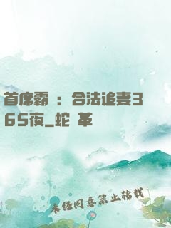 首席霸愛：合法追妻365夜