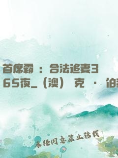 首席霸愛：合法追妻365夜