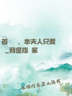 首輔滾開，本夫人只要錢