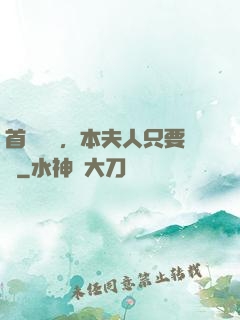 首輔滾開，本夫人只要錢