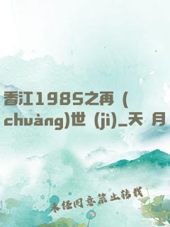 香江1985之再創(chuàng)世紀(jì)
