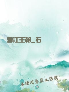 香江王朝