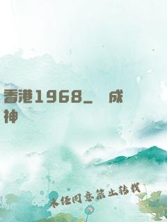 香港1968