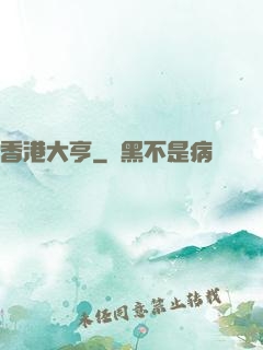 香港大亨