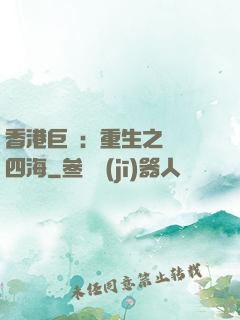 香港巨梟：重生之縱橫四海