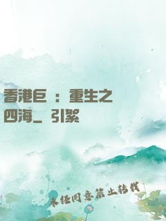 香港巨梟：重生之縱橫四海