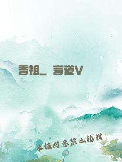 香祖