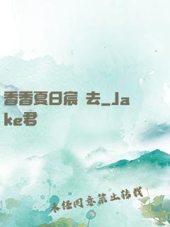 香香夏日宸風去