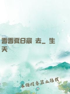 香香夏日宸風去